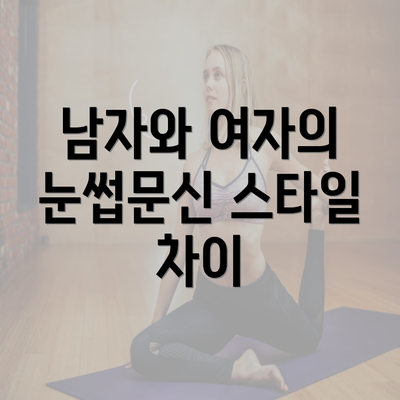 남자와 여자의 눈썹문신 스타일 차이