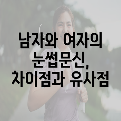 남자와 여자의 눈썹문신, 차이점과 유사점