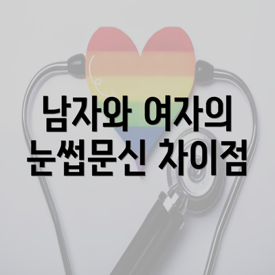 남자와 여자의 눈썹문신 차이점