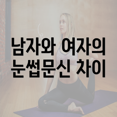 남자와 여자의 눈썹문신 차이