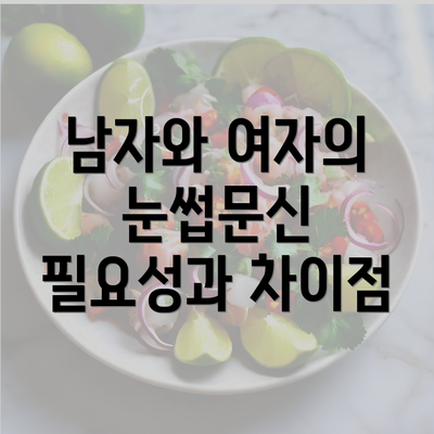 남자와 여자의 눈썹문신 필요성과 차이점