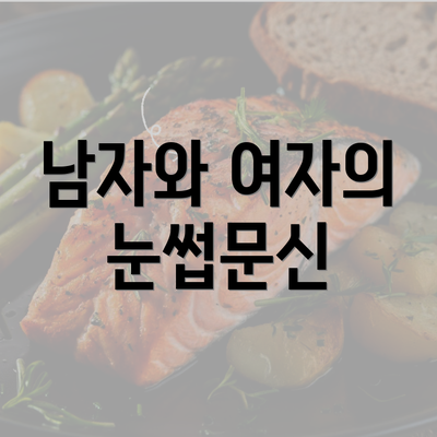 남자와 여자의 눈썹문신