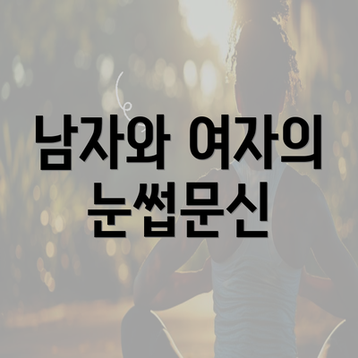 남자와 여자의 눈썹문신