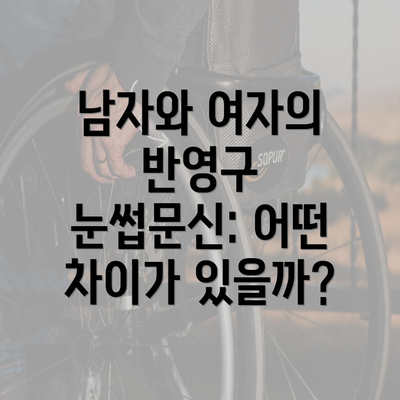 남자와 여자의 반영구 눈썹문신: 어떤 차이가 있을까?