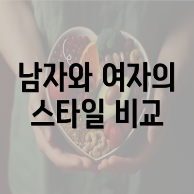 남자와 여자의 스타일 비교