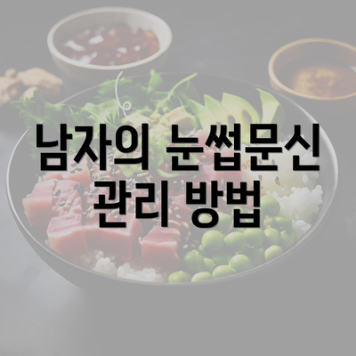 남자의 눈썹문신 관리 방법