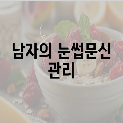 남자의 눈썹문신 관리