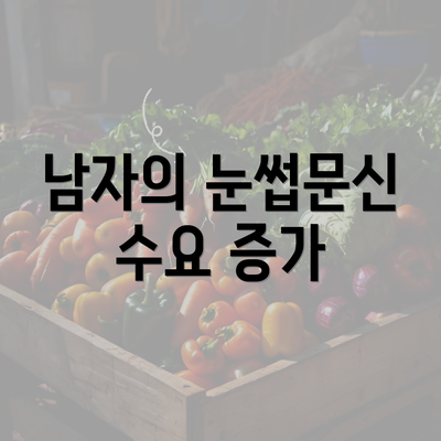 남자의 눈썹문신 수요 증가