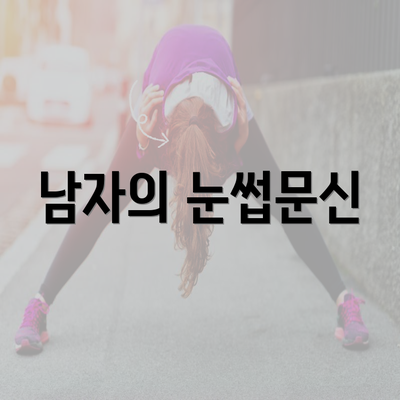 남자의 눈썹문신