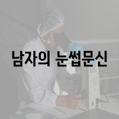 남자의 눈썹문신