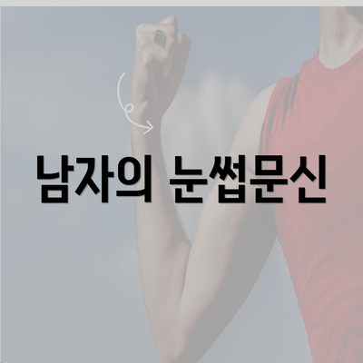 남자의 눈썹문신