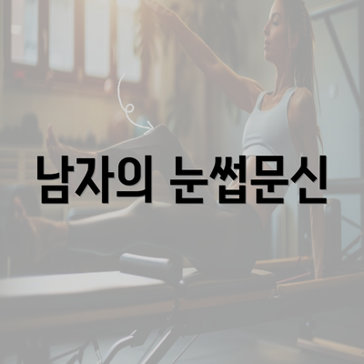 남자의 눈썹문신