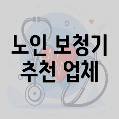 노인 보청기 추천 업체