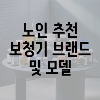 노인 추천 보청기 브랜드 및 모델