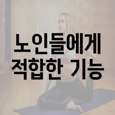 노인들에게 적합한 기능