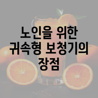 노인을 위한 귀속형 보청기의 장점