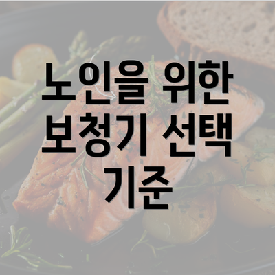 노인을 위한 보청기 선택 기준