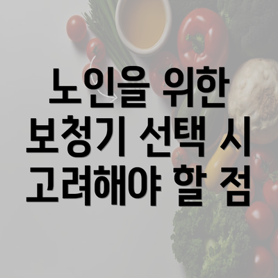 노인을 위한 보청기 선택 시 고려해야 할 점