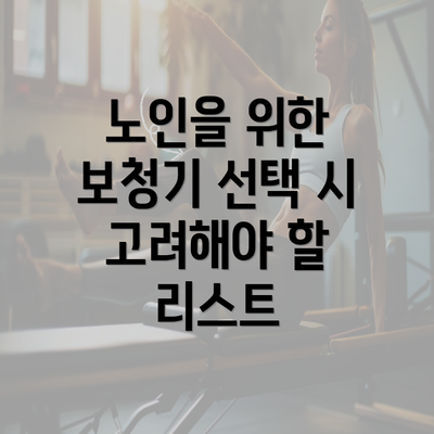 노인을 위한 보청기 선택 시 고려해야 할 리스트