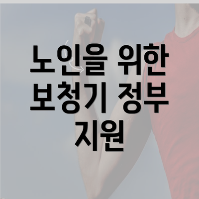 노인을 위한 보청기 정부 지원