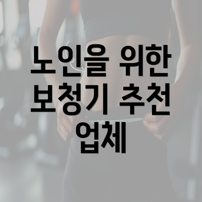 노인을 위한 보청기 추천 업체