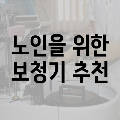 노인을 위한 보청기 추천