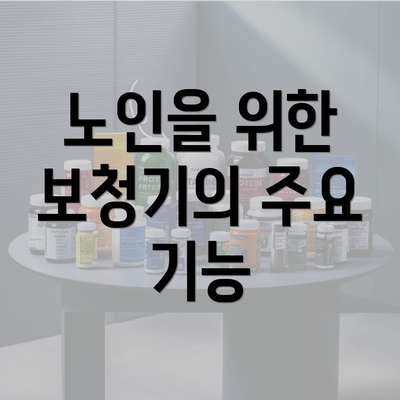 노인을 위한 보청기의 주요 기능