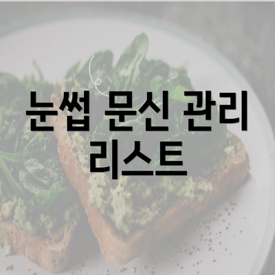 눈썹 문신 관리 리스트