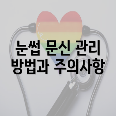 눈썹 문신 관리 방법과 주의사항