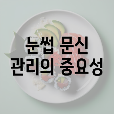 눈썹 문신 관리의 중요성