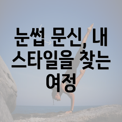 눈썹 문신, 내 스타일을 찾는 여정