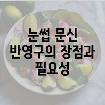 눈썹 문신 반영구의 장점과 필요성