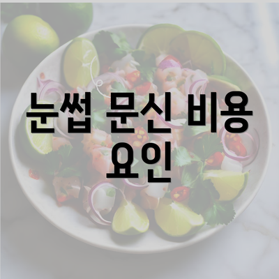 눈썹 문신 비용 요인