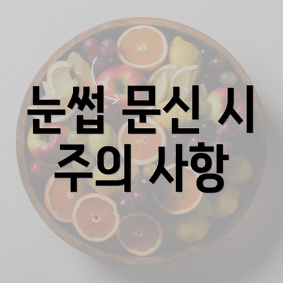 눈썹 문신 시 주의 사항