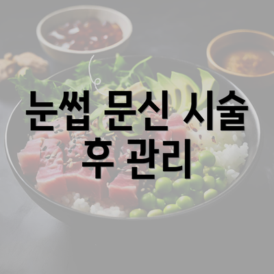 눈썹 문신 시술 후 관리