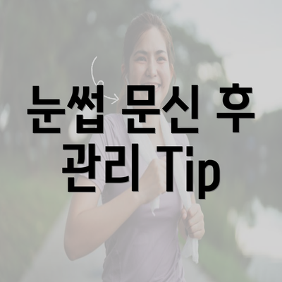 눈썹 문신 후 관리 Tip