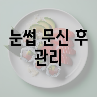 눈썹 문신 후 관리