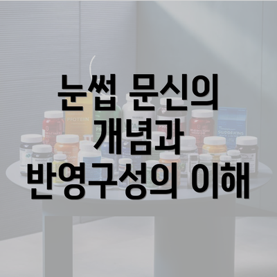 눈썹 문신의 개념과 반영구성의 이해