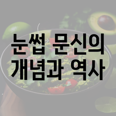 눈썹 문신의 개념과 역사