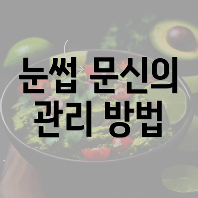 눈썹 문신의 관리 방법