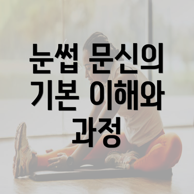 눈썹 문신의 기본 이해와 과정