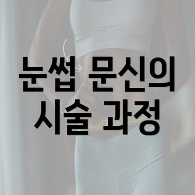 눈썹 문신의 시술 과정