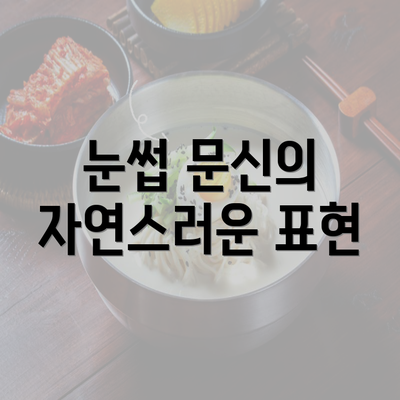 눈썹 문신의 자연스러운 표현