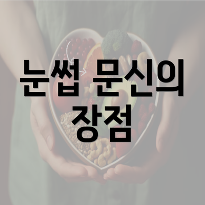 눈썹 문신의 장점