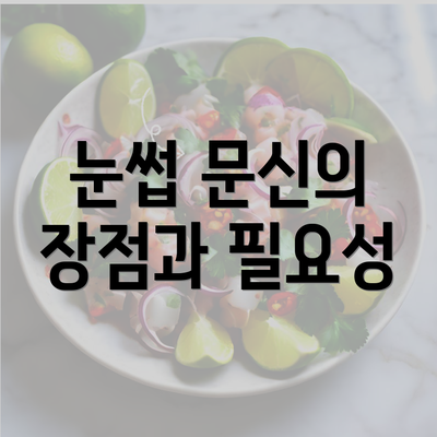 눈썹 문신의 장점과 필요성