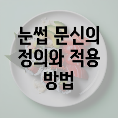 눈썹 문신의 정의와 적용 방법