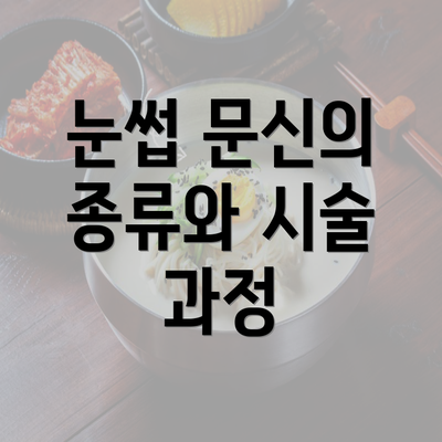 눈썹 문신의 종류와 시술 과정