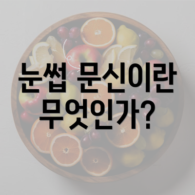 눈썹 문신이란 무엇인가?