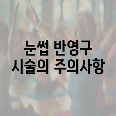 눈썹 반영구 시술의 주의사항