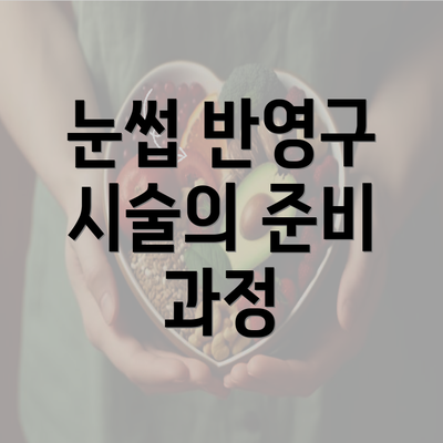 눈썹 반영구 시술의 준비 과정